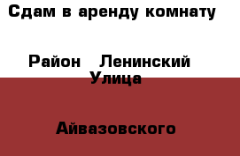 Сдам в аренду комнату. › Район ­ Ленинский › Улица ­ Айвазовского › Дом ­ 15 › Этажность дома ­ 2 › Цена ­ 6 000 - Красноярский край Недвижимость » Квартиры аренда   . Красноярский край